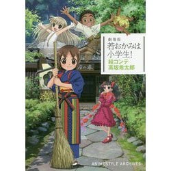 劇場版「若おかみは小学生！」絵コンテ 高坂希太郎 [単行本]