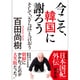 今こそ、韓国に謝ろう ～そして、「さらば」と言おう～ （文庫版） [文庫]