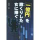 一億円を臍くりした女に捧ぐ [単行本]