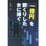 一億円を臍くりした女に捧ぐ [単行本]