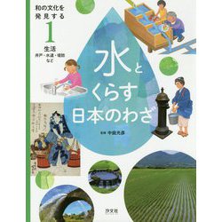和の文化を発見する水とくらす日本のわざ〈1〉生活―井戸・水道・堤防など [全集叢書]