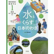 和の文化を発見する水とくらす日本のわざ〈1〉生活―井戸・水道・堤防など [全集叢書]