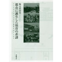 都市に誕生した保育の系譜-アソシエーショニズムと郊外のユートピア [単行本]