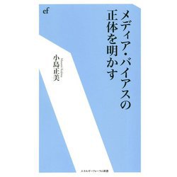 メディア・バイアスの正体を明かす(エネルギーフォーラム新書) [新書]