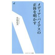メディア・バイアスの正体を明かす(エネルギーフォーラム新書) [新書]