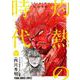 3月のライオン昭和異聞 灼熱の時代 8 [コミック]