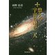 悠久の宇宙の中の三人 [単行本]