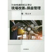 「トヨタ生産方式」に学ぶ現場改善と損益管理 [単行本]