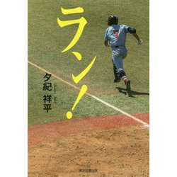 ラン！ [単行本]