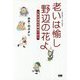 老いは愉し、野辺の花よ-イラスト・エッセイ 人生は会社を辞めてから [単行本]
