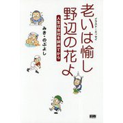 老いは愉し、野辺の花よ-イラスト・エッセイ 人生は会社を辞めてから [単行本]