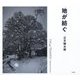 地が紡ぐ [単行本]