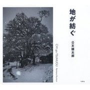 地が紡ぐ [単行本]