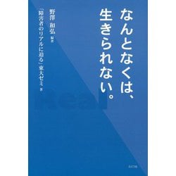 なんとなくは、生きられない。 [単行本]