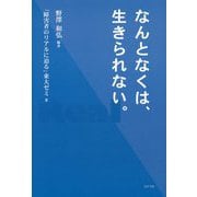 なんとなくは、生きられない。 [単行本]