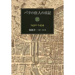 パリの住人の日記〈3〉1430-1434 [単行本]