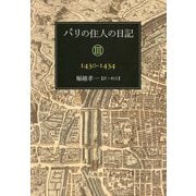 パリの住人の日記〈3〉1430-1434 [単行本]