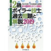 全解2級ボイラー技士過去問題と解説〈2019〉 第8版 [単行本]