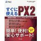 すぐに使えるPX2―戦略給与情報システム（PX2）ガイドブック [単行本]