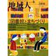 地域人 第42号 [単行本]