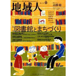 地域人 第42号 [単行本]