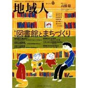 地域人 第42号 [単行本]