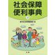 社会保障便利事典〈平成31年版〉 [単行本]