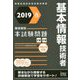 徹底解説基本情報技術者本試験問題〈2019春〉 [単行本]
