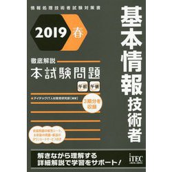 徹底解説基本情報技術者本試験問題〈2019春〉 [単行本]