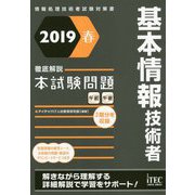 徹底解説基本情報技術者本試験問題〈2019春〉 [単行本]