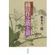 織田作之助と蛍-奥本大三郎随想集 [単行本]
