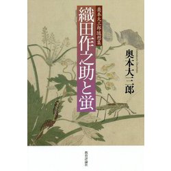 織田作之助と蛍-奥本大三郎随想集 [単行本]