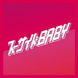 レイヴ／スーサイドBABY