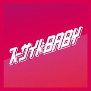 スーサイドBABY