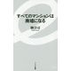 すべてのマンションは廃墟になる(イースト新書) [新書]
