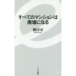 すべてのマンションは廃墟になる(イースト新書) [新書]
