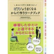 実力が120％発揮できる！Pがうまくなるからだ作りワークブック [単行本]