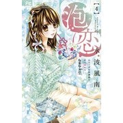 泡恋<４>(フラワーコミックス) [コミック]