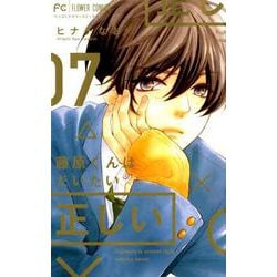 藤原くんはだいたい正しい<７>(フラワーコミックス) [コミック]