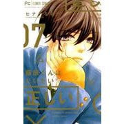 藤原くんはだいたい正しい<７>(フラワーコミックス) [コミック]