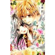 きっと愛だから、いらない<４>(フラワーコミックス) [コミック]