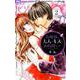 お嬢様、大人のキスのお時間です。<２>(フラワーコミックス) [コミック]