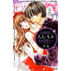 お嬢様、大人のキスのお時間です。<２>(フラワーコミックス) [コミック]
