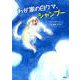 わが家の白クマ、シャンプー [絵本]