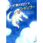 わが家の白クマ、シャンプー [絵本]