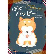 ぼくハッピー-ペットをすてないで！ [絵本]