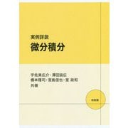 実例詳説 微分積分 [単行本]