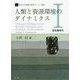 人類と資源環境のダイナミクス〈1〉旧石器時代(明治大学黒耀石研究センター叢書) [単行本]