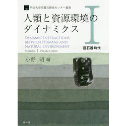 人類と資源環境のダイナミクス〈1〉旧石器時代(明治大学黒耀石研究センター叢書) [単行本]