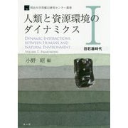 人類と資源環境のダイナミクス〈1〉旧石器時代(明治大学黒耀石研究センター叢書) [単行本]